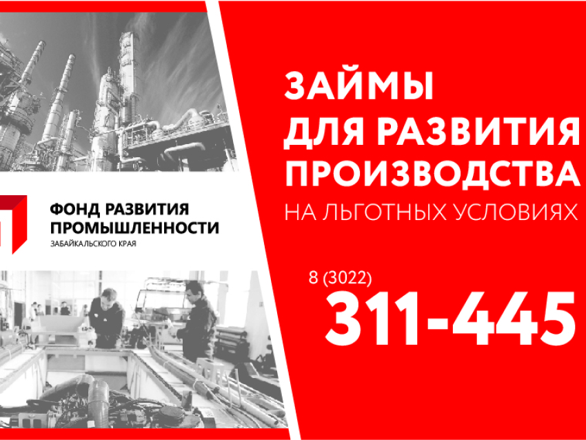 Финансирование для забайкальских производителей под 5,2% стало еще доступнее